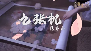 张齐山 - 九张机 (男声版)『我愿化作望断天涯，那一方青石，篆刻心头是你的名字。』【动态歌词MV】