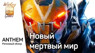 Anthem. Обзор эпичного провала