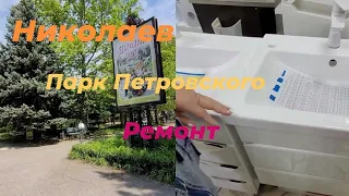 г.НИКОЛАЕВ✅️ПАРК ПЕТРОВСКОГО 17.05.24г  ✅️РЕМОНТ🙈ОБЗОР 😁#рекомендации #ремонт #николаев #город