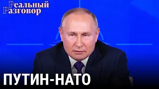 Путин-НАТО: разговор по понятиям | РЕАЛЬНЫЙ РАЗГОВОР