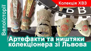 Артефакти та ништяки колекціонера зі Львова