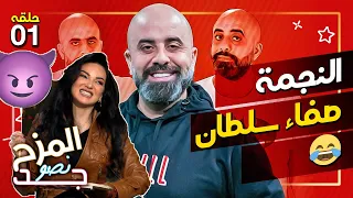 المزح نصّو جدّ 1| هشام حداد و صفاء سلطان في حلقة نااااااار. ماذا كشفت…🤔🤔