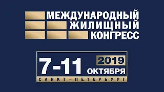 Торжественное открытие Санкт-Петербургского Международного жилищного конгресса