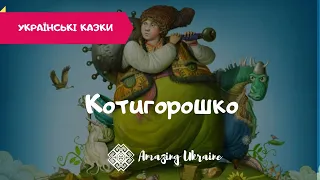 Котигорошко - Аудіоказка - Українські казки (Ukrainian fairy tale)