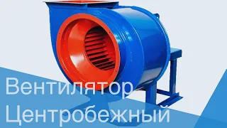 Центробежный вентилятор ВЦ 4-75, ВЦ 14-46, среднего, низкого давления. Обзор конструкции Улитки.