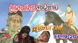 ท้าววิรุฬมาศถูกศรธนูลักษณวงศ์ จนปางตาย | ลักษณวงศ์ EP.19-20(2/6/67)ช่อง7