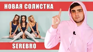 Я НОВАЯ СОЛИСТКА ГРУППЫ SEREBRO