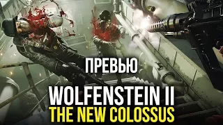 Wolfenstein II: The New Colossus - Невероятные приключения Бласковица в Америке. НОВАЯ ДЕМОНСТРАЦИЯ