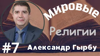 № 7 Мировые религии - семинар Александра Гырбу 6 марта 2024 года