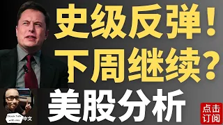 美股绝地大反弹! 昙花一现还是反转到来? | Jay金融财经分析