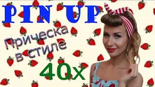 Ретро прическа  Pin up style hair tutorial