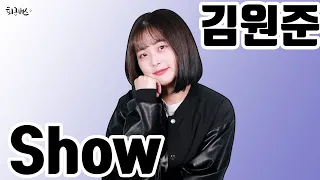 [퇴근버스] 김원준 - Show (Full ver. Cover)