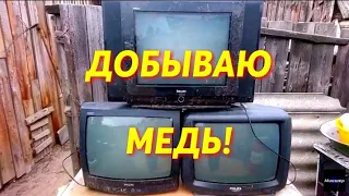 ТРИ СТАРЫХ ТЕЛЕВИЗОРА В МЕТАЛЛОЛОМ! ДОБЫВАЮ МЕДЬ. БОЛЬШАЯ РАЗБОРКА.