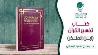 كتاب تفسير القرآن لابن المنذر