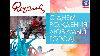 С ДНЁМ РОЖДЕНИЯ! ГОРОД КОРОЛЁВ! (Новая версия)