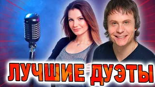 Супер ХИТЫ ДУЭТОВ!