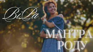 ВiРа - Мантра Роду