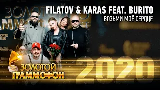 Filatov & Karas feat. Burito — Возьми моё сердце (Золотой Граммофон 2020)
