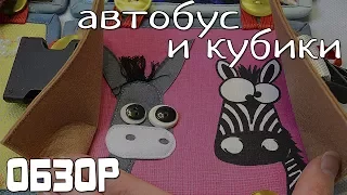 Автобус и кубики для детского сада