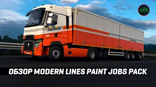 НОВОЕ DLC ДЛЯ #ETS2 - MODERN LINES PAINT JOBS PACK - ОБЗОР