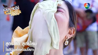 สูตรเด็ด สูตรใหม่โรตีบินสไตล์โฉมโสภา | ตอกย้ำความสนุก เขยบ้านไร่ สะใภ้ไฮโซ EP.1 | Ch7HD