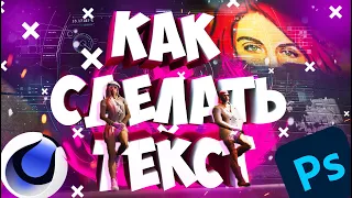 Как сделать 3D текст как в МОИХ ПРЕВЬЮ за 1 минуту! Cinema 4D + Photoshop 2020