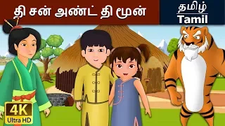 தி சன் அண்ட் தி மூன் | Sun and the Moon in Tamil | Fairy Tales in Tamil | Tamil Fairy Tales