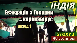 Індія 2020 -  Евакуація з Гокарни через коронавірус / Ом біч, дорога з Тернополя в ашрам. Епізод 1