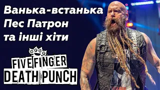 Five Finger Death Punch як ванька-встанька по-американськи. Press FFDP to pay respect