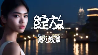 鄭潤澤 -《綻放》｜我可不想 就這樣遺忘【動態歌詞Lyrics】