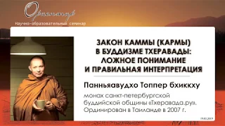 "Закон каммы (кармы) в буддизме: ложное понимание и правильная интерпретация". Панньяавудхо Топпер