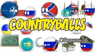 Countryballs ( Сборник 36 )