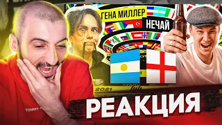 КУБОК ФИФЕРОВ 2021 // 1 ТУР МАТЧ ДНЯ // НЕЧАЙ VS ГЕНА МИЛЛЕР // РЕАКЦИЯ