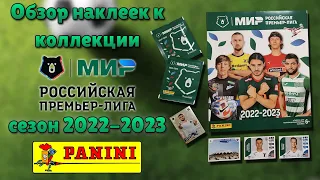 Обзор наклеек коллекции "Panini" РФПЛ сезон 2022 / 2023 год