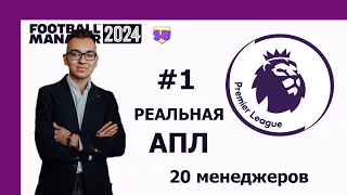 Реальная карьера в АПЛ в Football Manager 2024 - #1