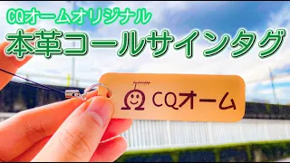 【CQオーム】レーザー刻印式 本革コールサインタグ 【製作風景】【オリジナル】