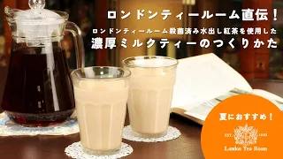 【簡単4ステップ♪】水出し紅茶を使った濃厚アイスミルクティーの作り方【英国紅茶専門店ロンドンティールーム】