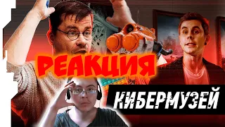 RUSSIAN CYBERMUSEUM // РУССКИЙ КИБЕРМУЗЕЙ feat Гарик Харламов, Ян Топлес ( birchpunk ) | Реакция