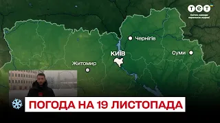 ❄ Погода на 19 листопада: прогноз синоптиків