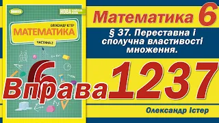 Істер Вправа 1237. Математика 6 клас