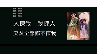 Twins - 雙失情人節 [歌詞同步/粵拼字幕][Jyutping Lyrics]