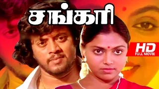 Tamil Classic Movie | Sankari [ சங்கரி ] | Full Movie | Ft.Thiagarajan, Saritha