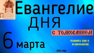 Евангелие дня с толкованием 6 марта 2022 года