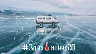 #3дня/минус20 на Байкале