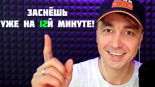 АСМР  - Ты Точно уснешь на 12 минуте !