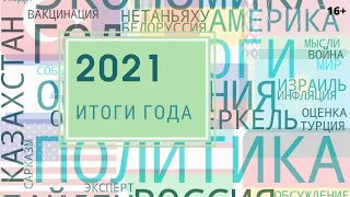 Итоги 2021 года. Международная повестка. События США, Израиле, Казахстане, Германии, Узбекистане 16+