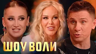 Шоу Воли: Ольга Бузова, Мария Погребняк, Тимур Батрутдинов, Саша ST и другие 54 выпуск