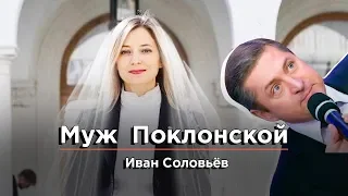 Иван Соловьёв муж Натальи Поклонской