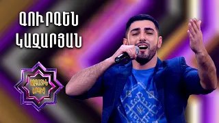 Ազգային երգիչ 2 / National Singer 2 / Եռյակների փուլ 03 / Գուրգեն Կազարյան / Gurgen Kazaryan