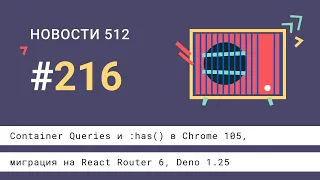 Container Queries и :has() в Chrome 105, алгебраические типы, миграция на React Router 6, Deno 1.25